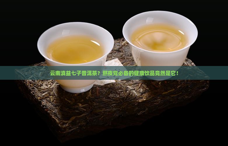 云南滇益七子普洱茶