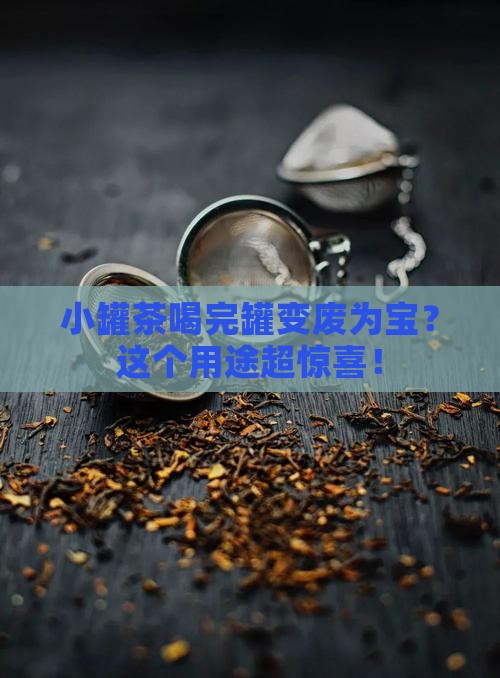 小罐茶喝完罐有什么用