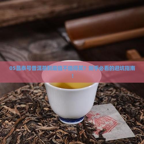 05昌泰号普洱茶