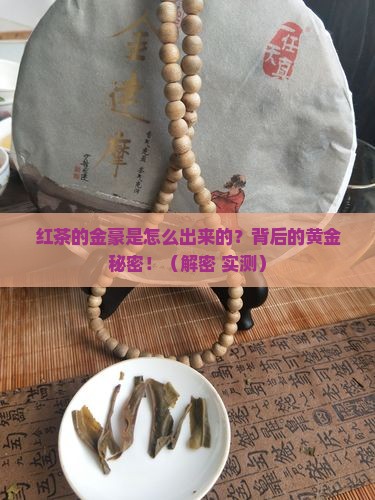 红茶的金豪是怎么出来的