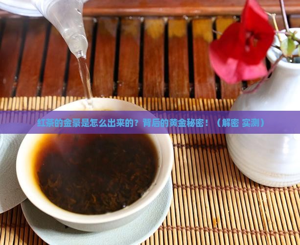 红茶的金豪是怎么出来的
