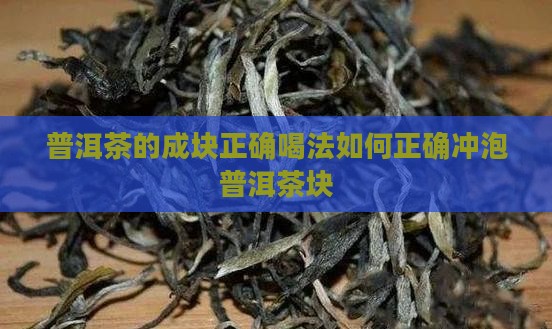 普洱茶的成块正确喝法