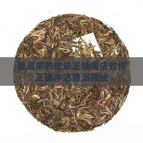 普洱茶的成块正确喝法