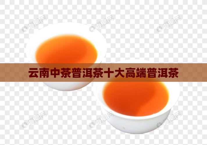 云南中茶普洱茶十大高端品牌