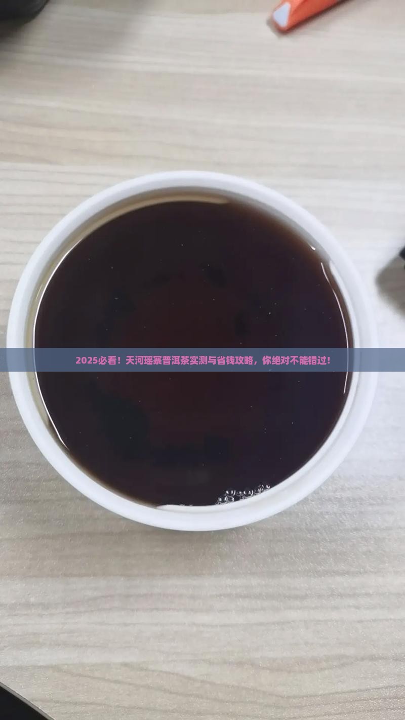 天河瑶寨普洱茶介绍一下