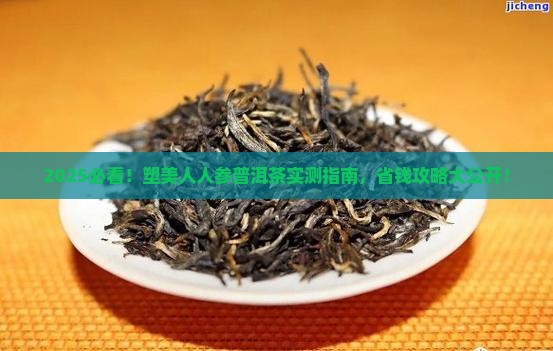 塑美人人参普洱茶