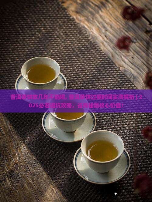 普洱茶饼放几年不能喝