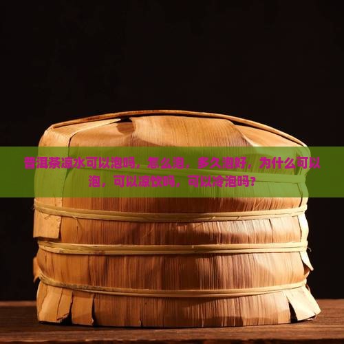 普洱茶凉水可以泡吗