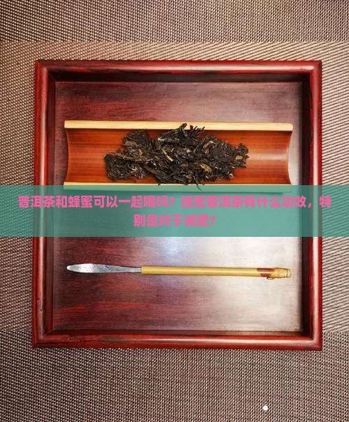 蜂蜜加普洱茶有什么功效