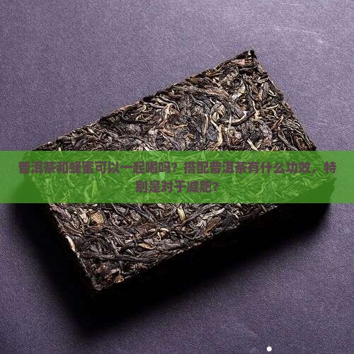 蜂蜜加普洱茶有什么功效