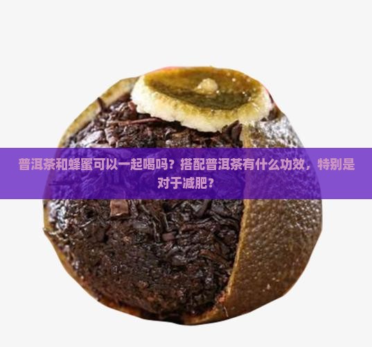 蜂蜜加普洱茶有什么功效