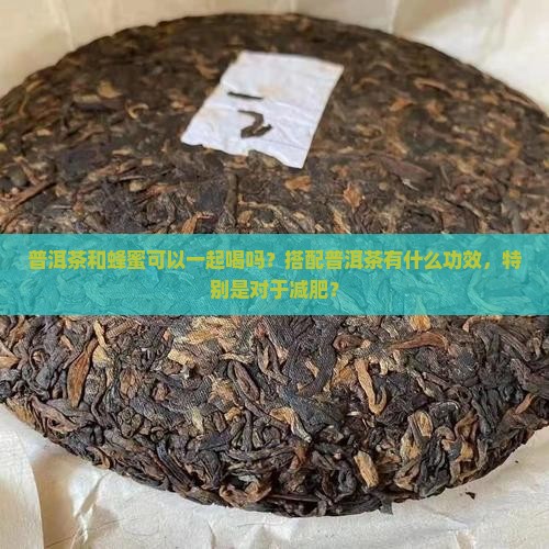 蜂蜜加普洱茶有什么功效