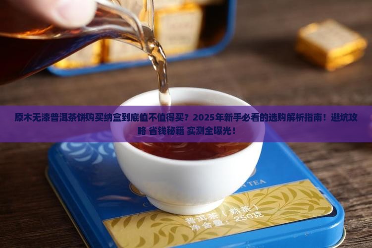 原木无漆普洱茶饼购买纳盒