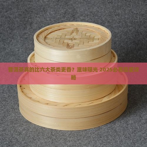 普洱茶与六大茶类滋味比较