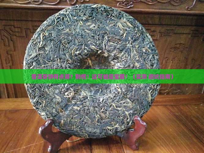 普洱茶饼有点潮怎么办呀