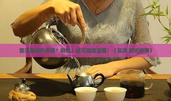 普洱茶饼有点潮怎么办呀
