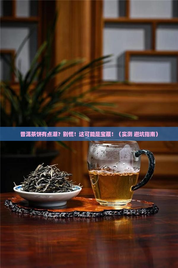 普洱茶饼有点潮怎么办呀