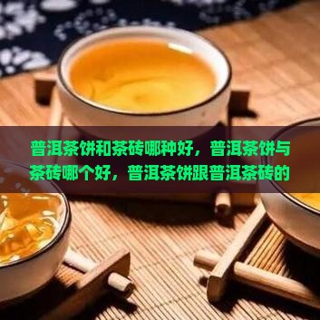普洱茶饼和茶砖哪种好