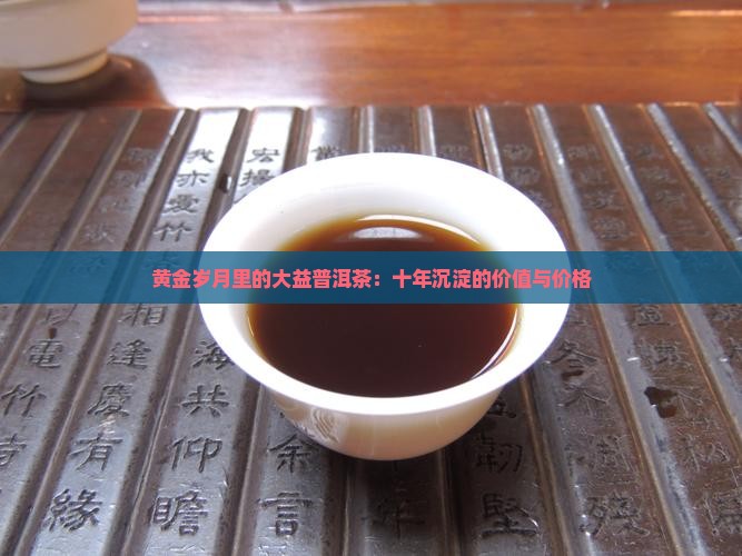 10年的黄金岁月普洱茶