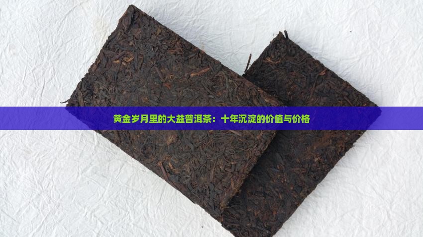 10年的黄金岁月普洱茶
