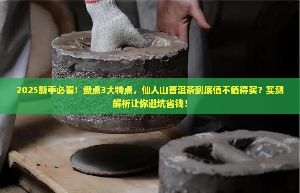 仙人山普洱茶的特点是什么
