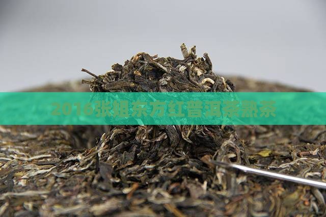 2016张姐东方红普洱茶