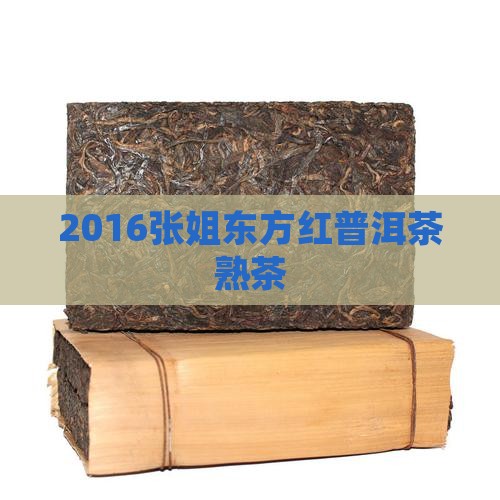 2016张姐东方红普洱茶
