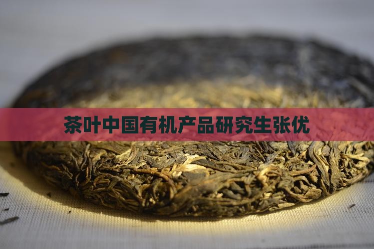 茶叶研究生张优
