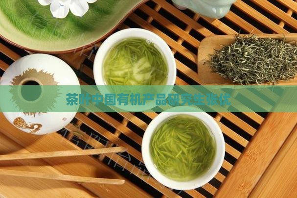 茶叶研究生张优