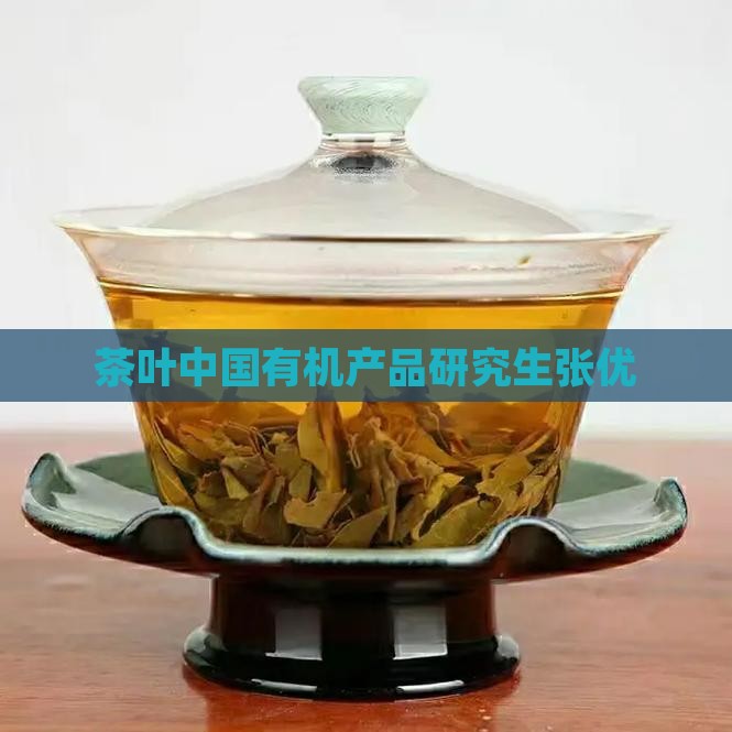 茶叶研究生张优