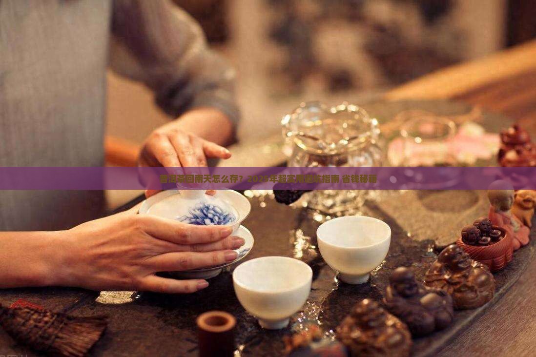 普洱茶回南天存放