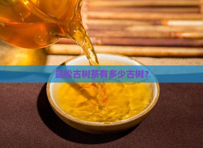 曼松古树茶有多少