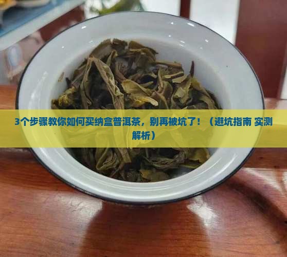 普洱茶怎样存放购买纳盒
