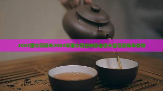 2003落水洞茶叶