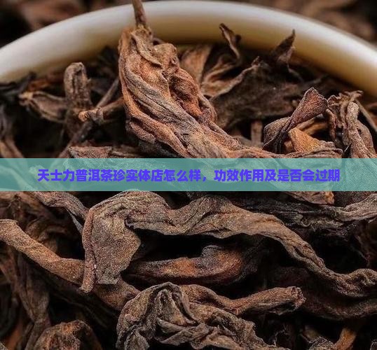 天士力普洱茶珍实体店