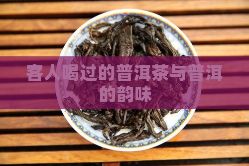 客人喝过的普洱茶
