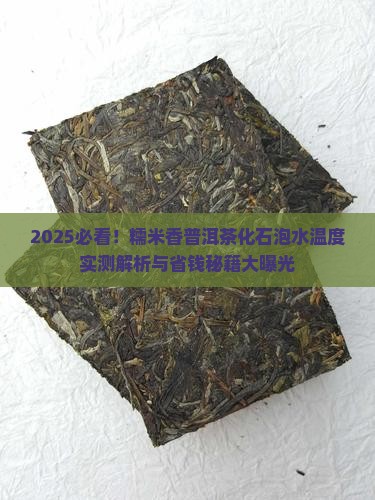 糯米香普洱茶化石泡水温度