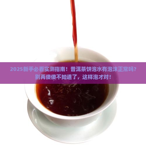 普洱茶饼泡水后有泡沫正常吗