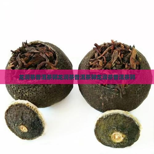 龙润茶普洱茶郭