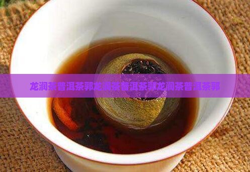 龙润茶普洱茶郭