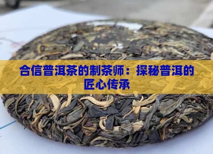德合信普洱茶的制茶师