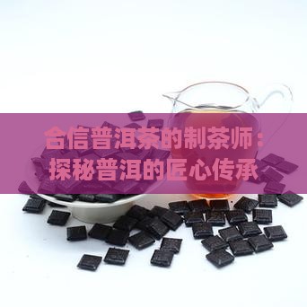 德合信普洱茶的制茶师