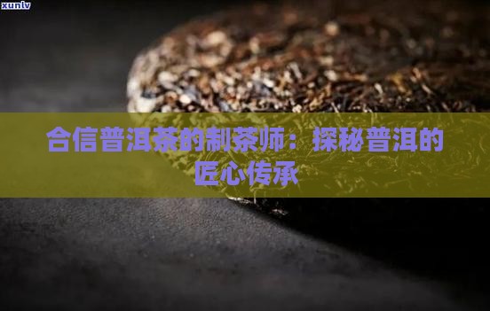 德合信普洱茶的制茶师