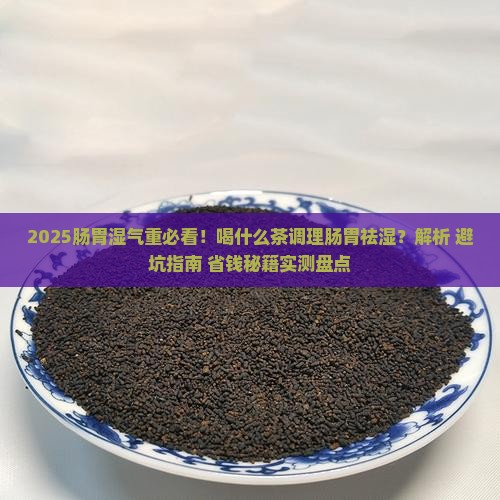 喝什么茶调理肠胃祛湿