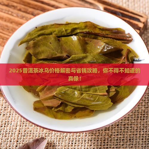 普洱茶冰乌的价格