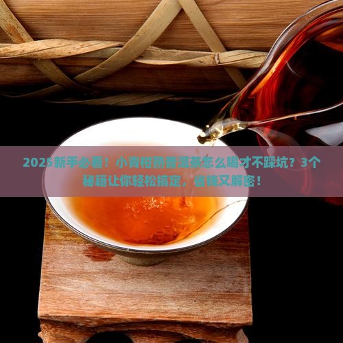 小青柑熟普洱茶怎么样喝