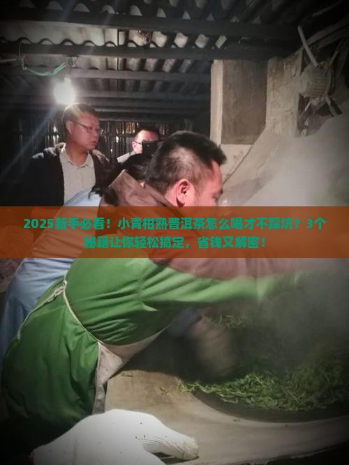 小青柑熟普洱茶怎么样喝