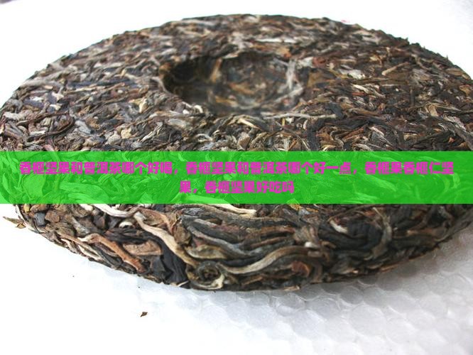 香榧坚果和普洱茶哪个好
