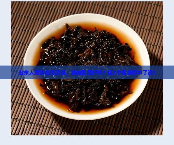 山东品质好的普洱茶