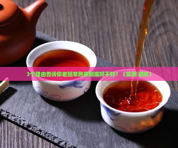 老班章熟茶好不好